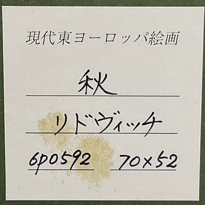 Laszlo Ridovics Original Oil Painting "Autumn" Hungarian Master Eastern Europe