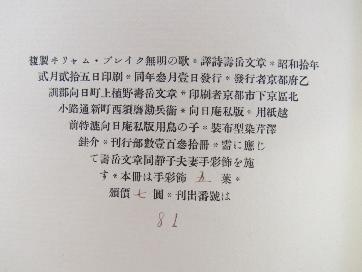 First Edition Of '????' By William Blake, Translated By Jyugaku Bunsyou (1935)