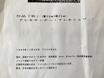 A. Hoffart (Alexiev) Autumn 1991 Original Oil Painting, Landscape, Framed