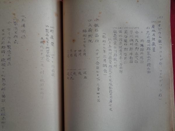 WWII Japanese Rare Earth Industry Secret Report 1943 Military Tech
