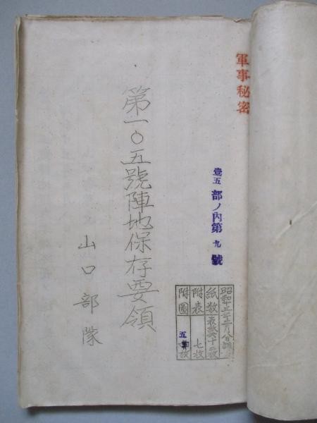 1940 WWII Japanese Army Battle Plan 8th Border Guard Ito dai Military Document