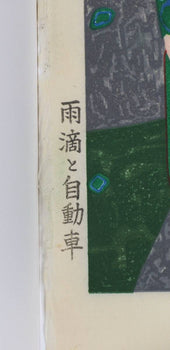 Friedensreich Hundertwasser Raindrops And Car 1985 Japanese Woodblock Print