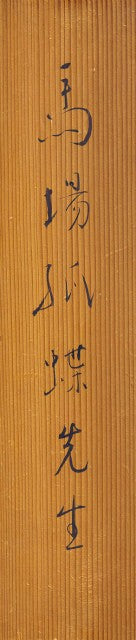 Meiji Era Japanese Calligraphy Strips Baba Kocho Handwritten Poem 9pc