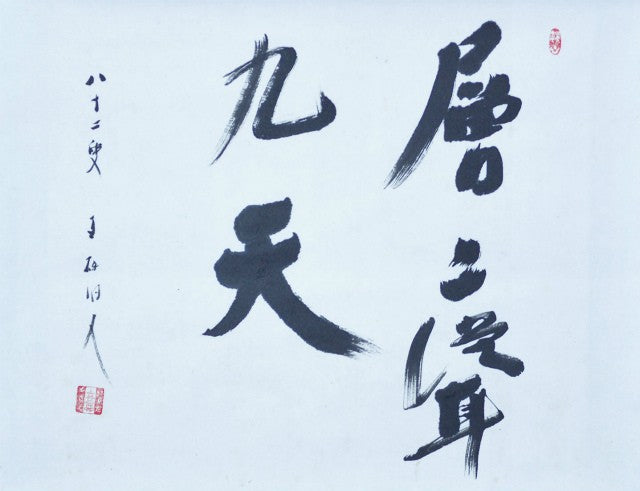 Calligraphy Hanging Scroll Japanese Art Scholar Mosaku Ishida Kakejiku