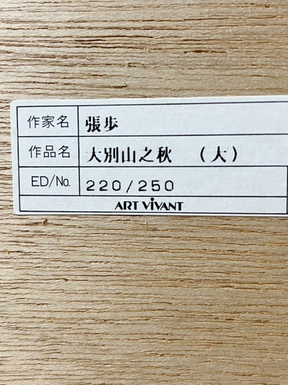 Zhang Bu (Chinese) Original Lithograph "Fall Mountain" Signed Numbered Framed