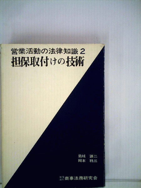 Legal knowledge of business activities in 1970 Japan law book by Hoshino and Tanikawa.
