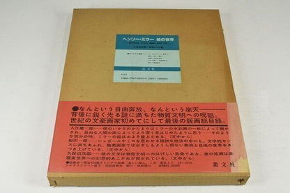 Henry Miller Art Book 1980 Limited 220 W/ Signed Silkscreen Lonely Woman Japan
