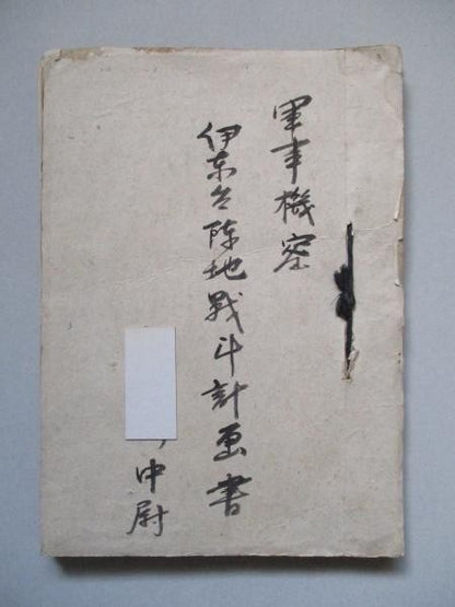1940 WWII Japanese Army Battle Plan 8th Border Guard Ito dai Military Document