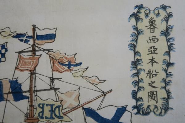 Woodblock Antique Russian Ship Bunkindo Edo Period Late Japanese