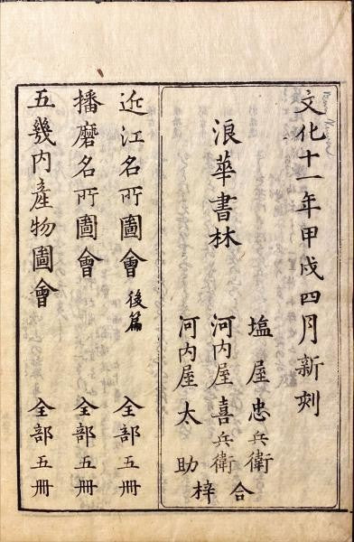 Omi Meisho Zue 1814 Edo Woodblock Illustrated Book 4 Vols Akisato Rito Art