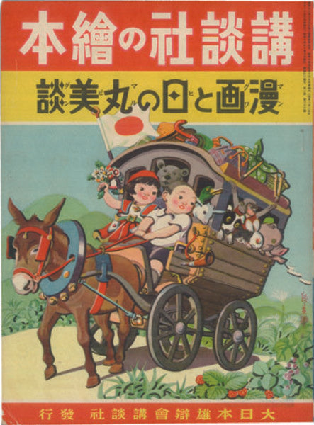 1939 Kodansha Picture Book Manga Hinomaru Patriotic Stories Hoho Yonai Art