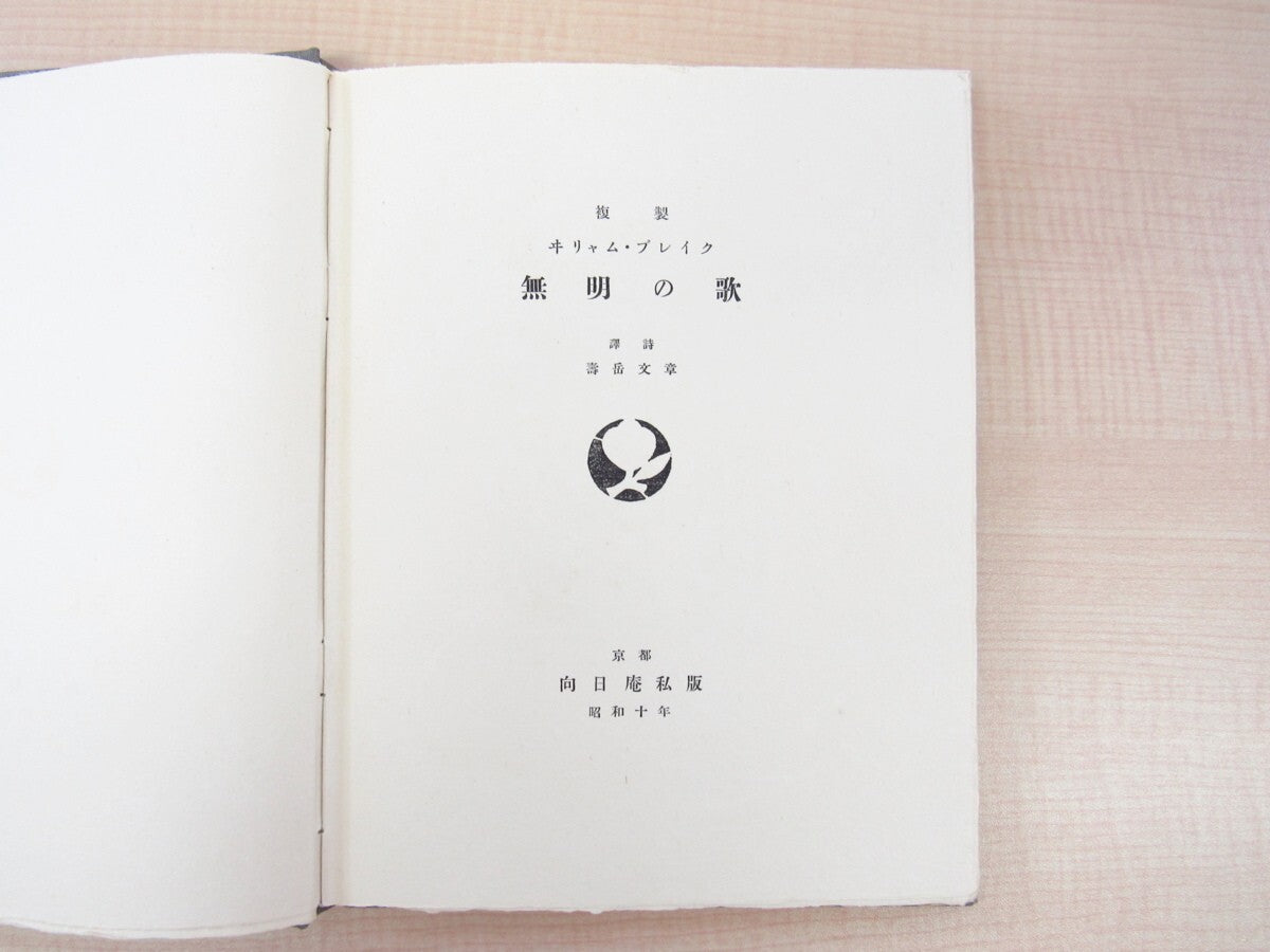 First Edition Of '????' By William Blake, Translated By Jyugaku Bunsyou (1935)