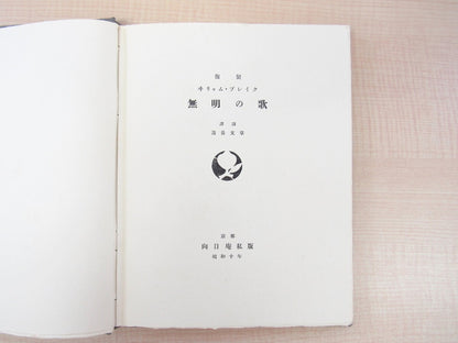 First Edition Of '????' By William Blake, Translated By Jyugaku Bunsyou (1935)