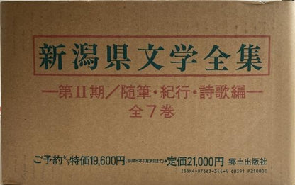 Literature Complete Works Series Japan Prefecture Niigata Vol Set 1996 II 7