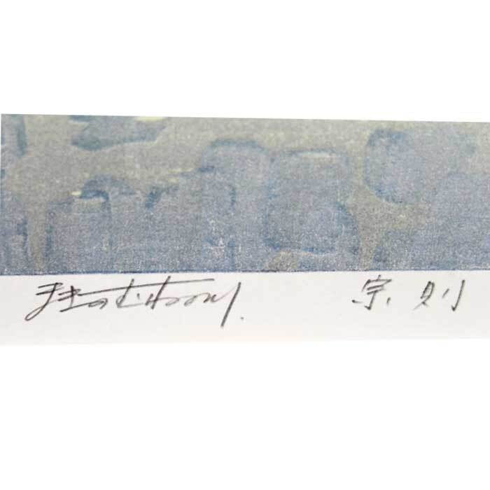 Munenori Makino Endlessly 1986 Japanese Woodblock Print Ap Signed Landscape