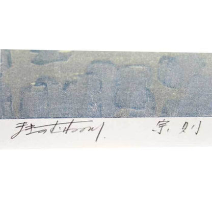 Munenori Makino Endlessly 1986 Japanese Woodblock Print Ap Signed Landscape