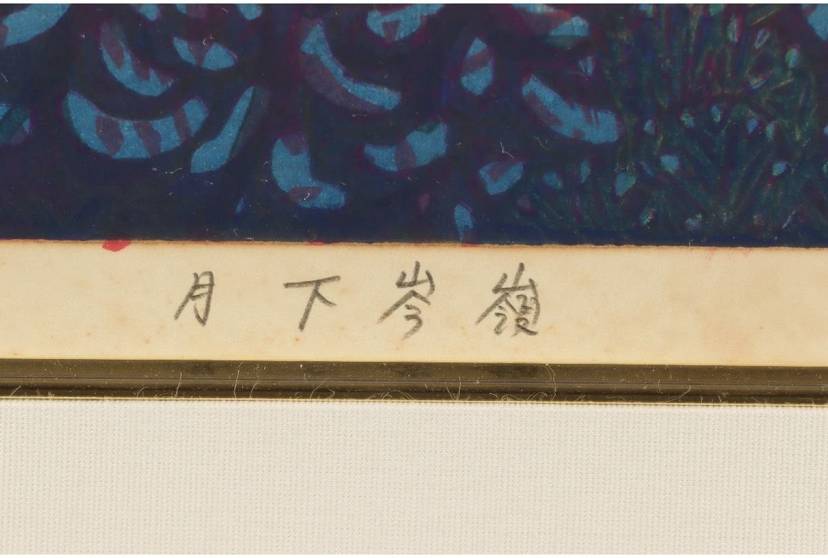 Munenori Makino Moonlit Ridge Japanese Woodblock Print 1981 Ed 95/100 Signed