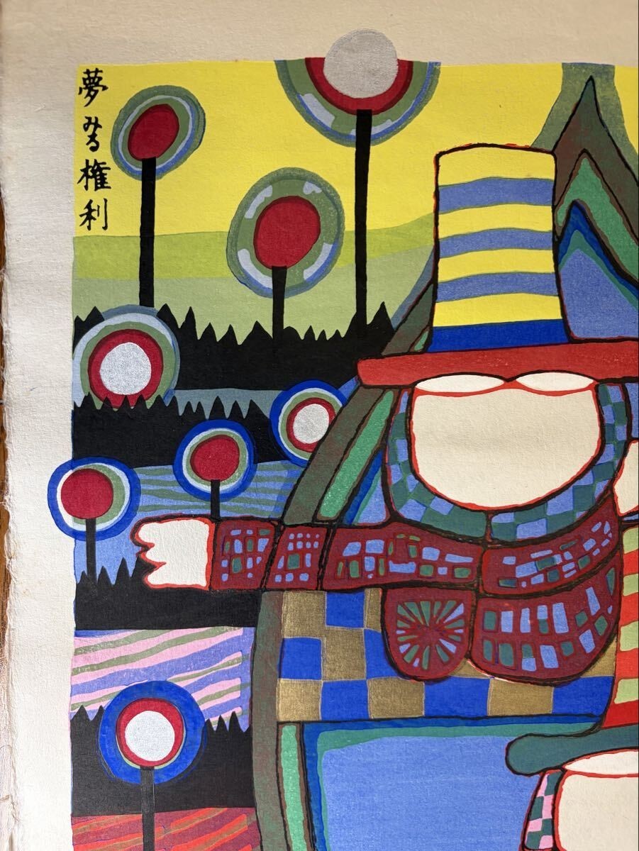 Right to Dream in Modern Woodblock Print by Friedensreich Hundertwasser