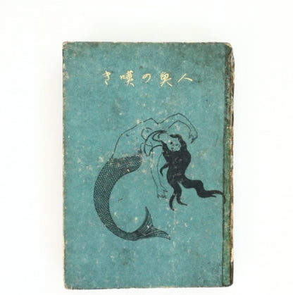 The Lament Of The Mermaid - Junichiro Tanizaki 1St Edition 1917 Uncensored Rare