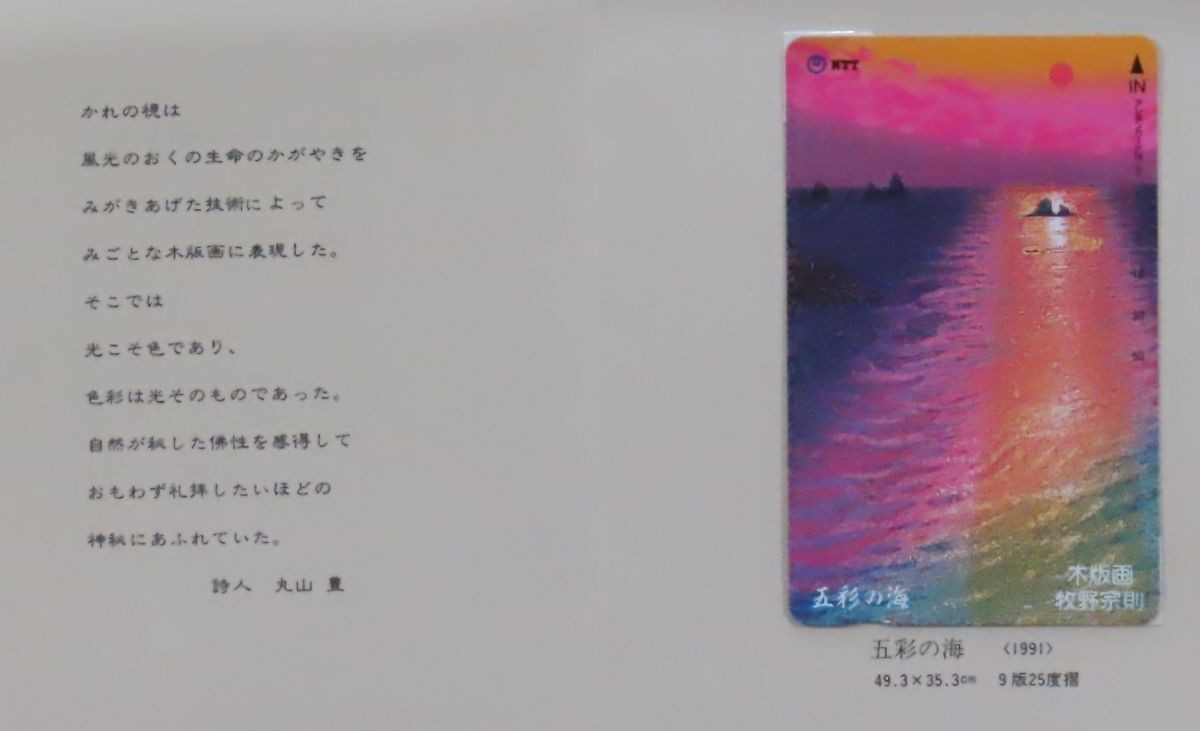 Munenori Makino Woodblock Print "Sea Of Five Colors" 1991 A.P Signed Phone Card