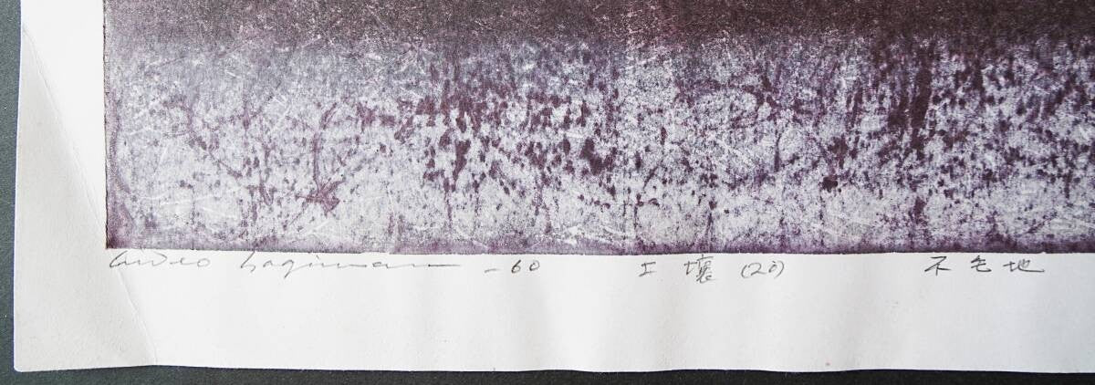 Vintage Hideo Hagiwara Soil No.20 Barren Land Woodblock Signed ED 12/ 30 Japanese