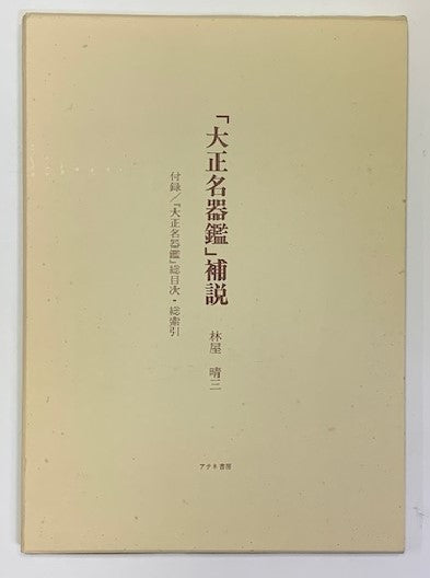 Taisho Meiki Kan 12 Vol Set Japanese Tea Ceremony Masterpiece Utensils Books