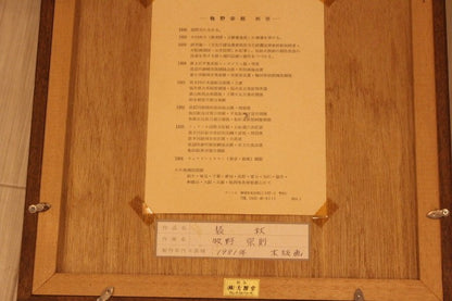 Signed Munenori Makino Sosh?/ Autumn Attire 1981 Japanese Woodblock Print