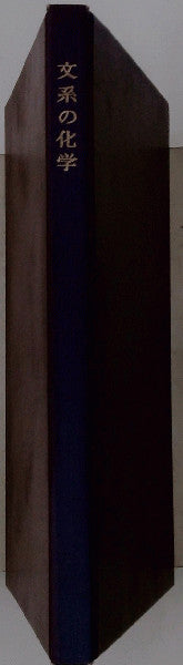 Chemistry for Liberal Arts by Kenzo Hijikata Japanese Book of 1968