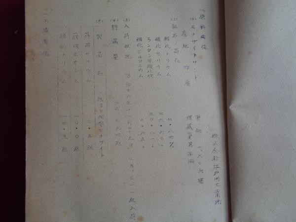 WWII Japanese Rare Earth Industry Secret Report 1943 Military Tech