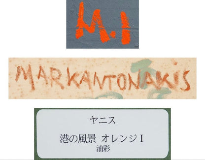 Yannis Markantonakis Port Landscape Orange I Original Oil Painting 1993 Signed