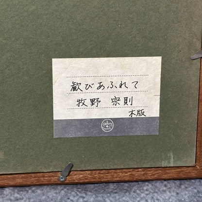 Munenori Makino Overflowing Joy 1987 Japanese Woodblock Print Signed 11/180