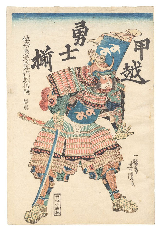 Valiant warriors Yoshitora print Sanada nobutaka woodblock Edo ukiyo e 1850