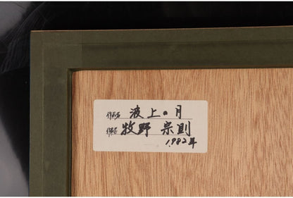 Munenori Makino Moon Over Waves 1982 Japanese Woodblock Print Ltd 100 Signed